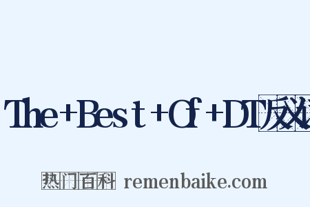 The+Best+Of+DT反义词是什么意思的图片